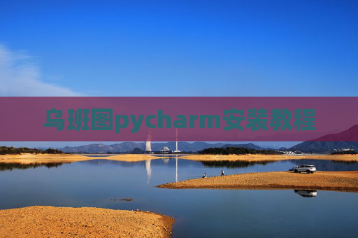 乌班图pycharm安装教程
