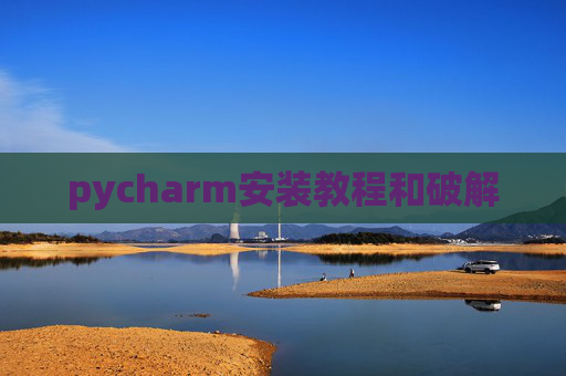 pycharm安装教程和破解